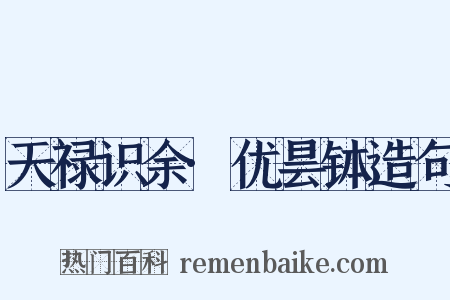 天禄识余·优昙钵造句是什么意思的图片